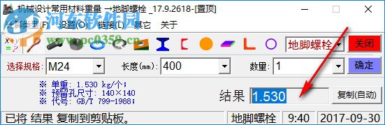 機(jī)械設(shè)計常用材料重量計算器 17.9.2618 綠色版