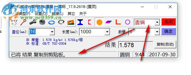 機(jī)械設(shè)計常用材料重量計算器 17.9.2618 綠色版