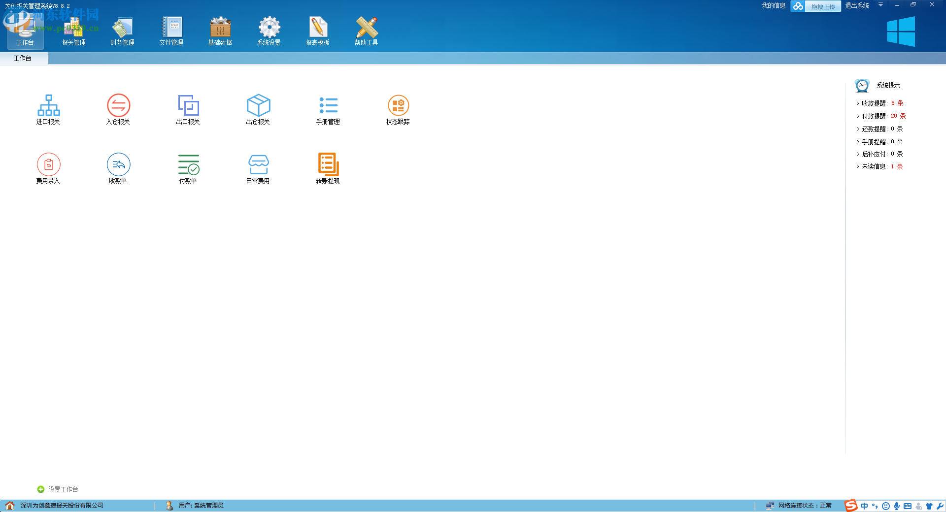 為創(chuàng)報(bào)關(guān)管理軟件下載 8.8.0.3 官方版