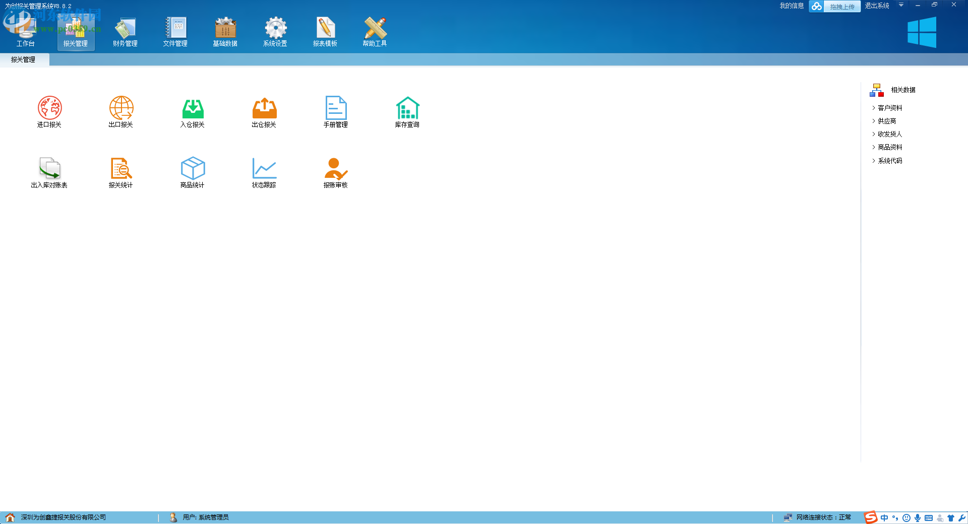 為創(chuàng)報(bào)關(guān)管理軟件下載 8.8.0.3 官方版