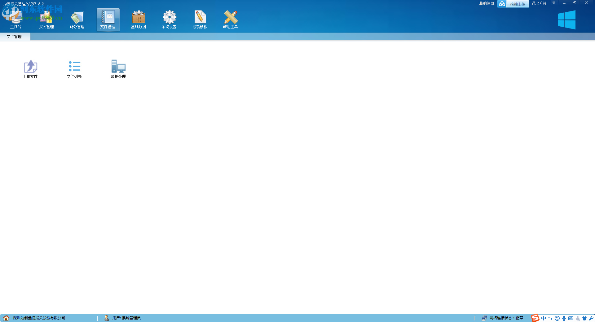 為創(chuàng)報(bào)關(guān)管理軟件下載 8.8.0.3 官方版