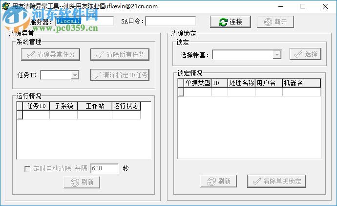 用友U8異常清除工具 1.0 官方版