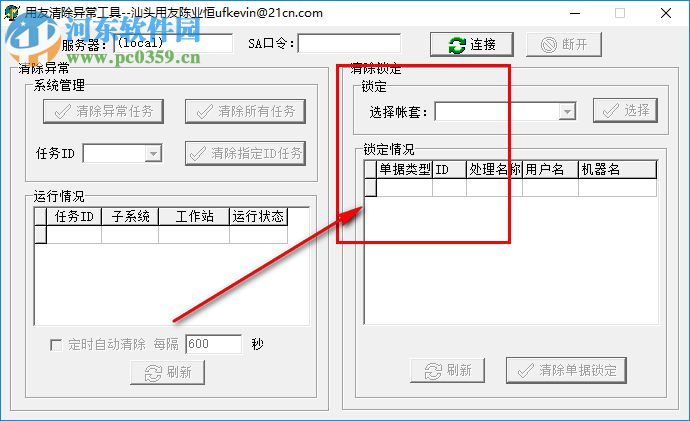 用友U8異常清除工具 1.0 官方版