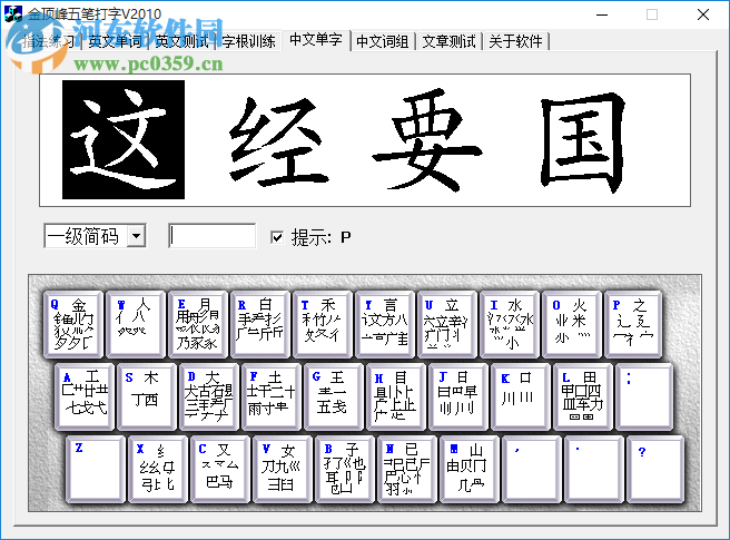 金頂峰五筆打字軟件下載 5.4.6.0 官方版