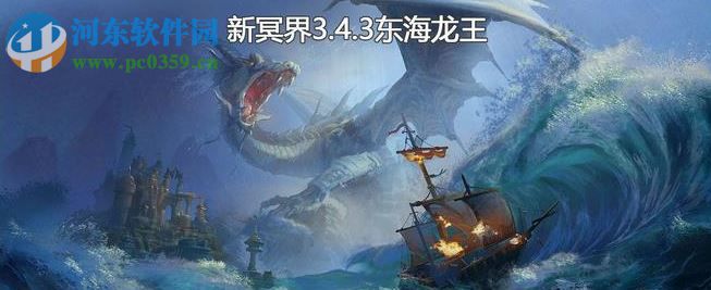 新冥界3.4.3東海龍王【附隱藏英雄密碼】