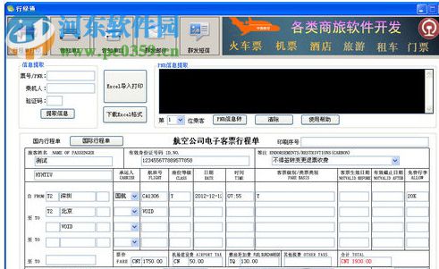 行綠通(航空機票類打印工具) 2.01 官方版