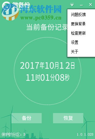 weeback微備份下載 1.0.1.028 官方版