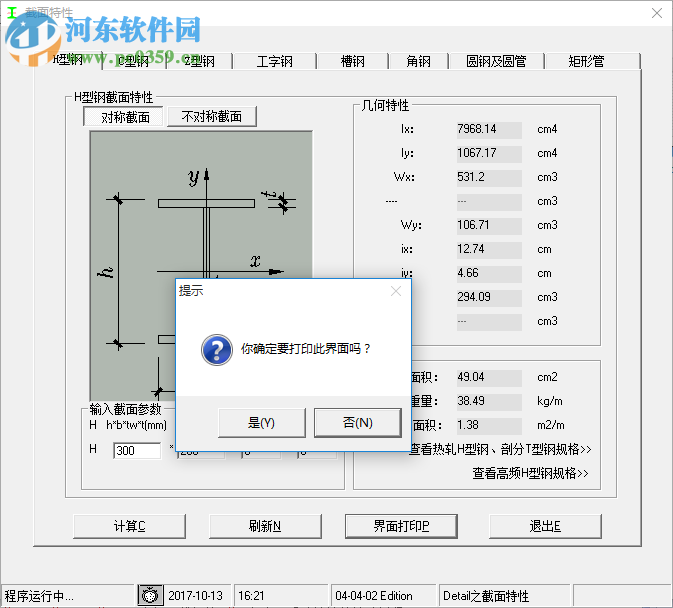 型鋼計算軟件64位下載 1.0.0.0 綠色版