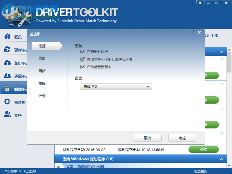 DriverToolkit(驅(qū)動(dòng)程序管理) 8.5 中文破解版