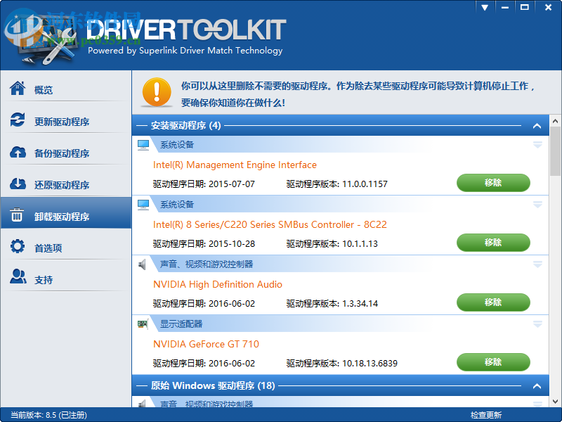 DriverToolkit(驅(qū)動(dòng)程序管理) 8.5 中文破解版