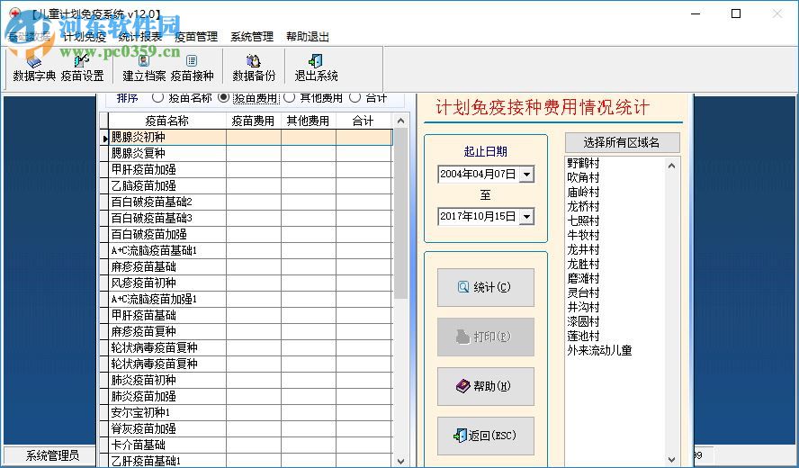 智能兒童計劃免疫系統(tǒng) 12.0 官方版