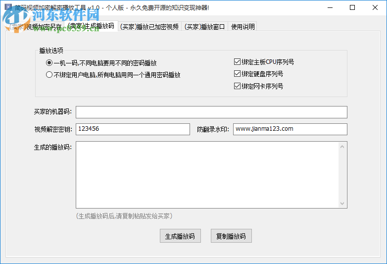 簡碼視頻加密解密播放工具下載 1.0 個人版