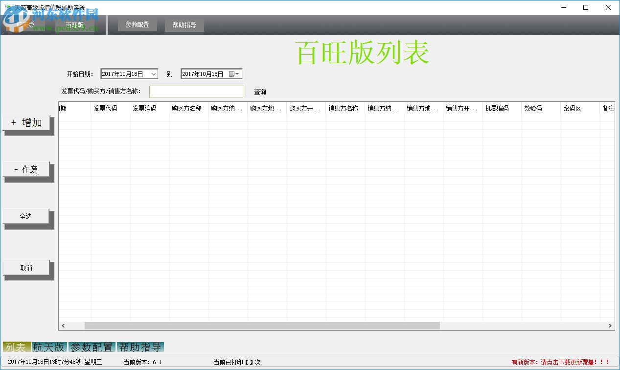 天籟增值稅輔助打印系統(tǒng)下載 6.9.1.4 免費版