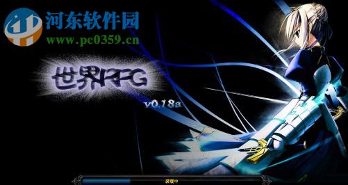 世界RPG v0.24h中文版【附游戲攻略】