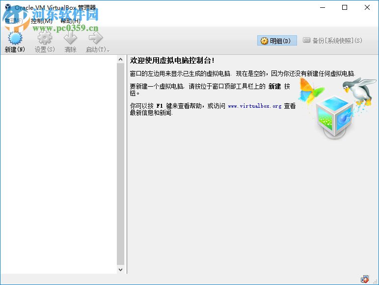 Oracle VirtualBox(免費(fèi)虛擬機(jī)) 5.2.6.120293 免費(fèi)版