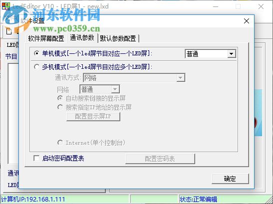 熙訊LedEditor節(jié)目編輯軟件 10.3.5 官方版