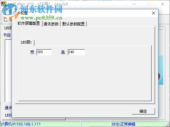 熙訊LedEditor節(jié)目編輯軟件 10.3.5 官方版