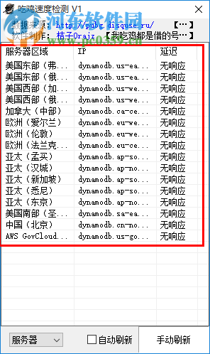 絕地求生網(wǎng)絡(luò)延遲檢測軟件下載(吃雞速度檢查工具) 1.2 官方免費(fèi)版