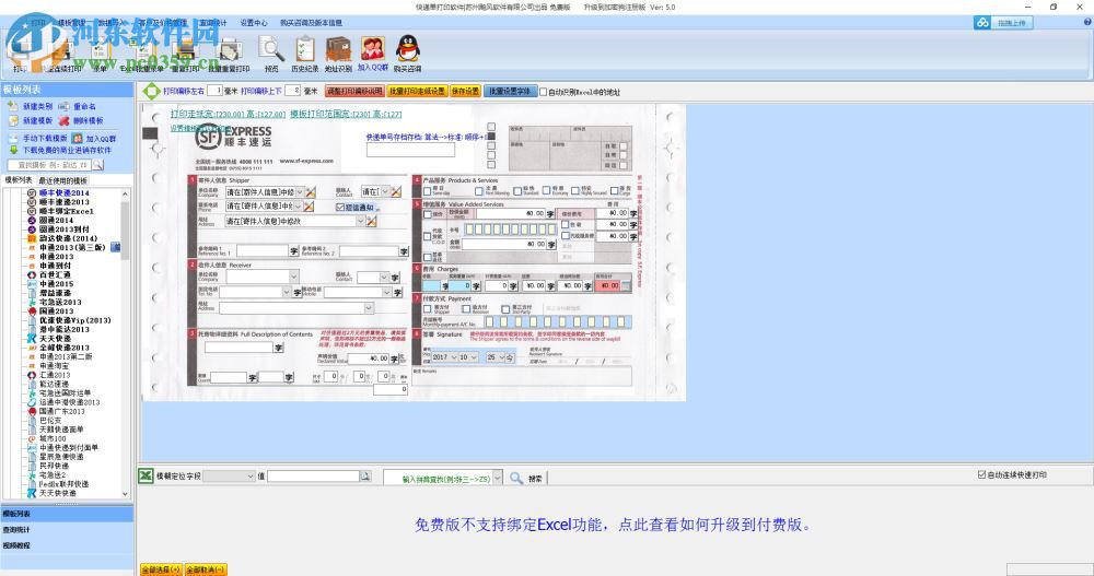 飚風快遞單打印軟件免費版下載 5.0 免費版