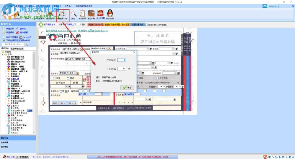 飚風快遞單打印軟件免費版下載 5.0 免費版