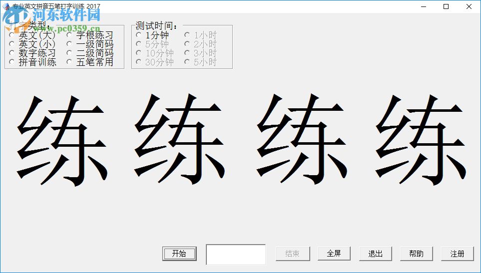 專業(yè)英文拼音五筆打字訓(xùn)練