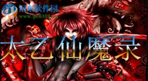 太乙仙魔錄1.7正式版