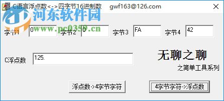 浮點數(shù)轉(zhuǎn)換四字節(jié)16進制工具 1.03 綠色免費版