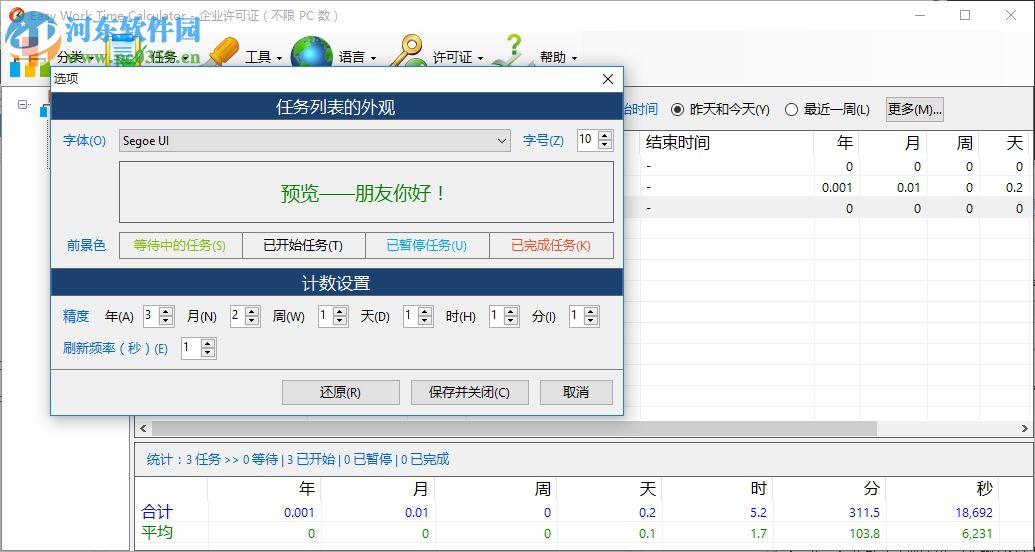 Easy Work Time Calculator(工作時(shí)間計(jì)算器) 6.0 中文免費(fèi)版