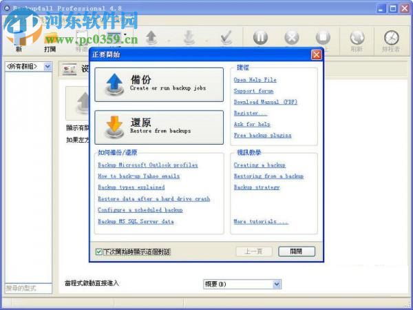 backup4all下載(數(shù)據(jù)備份還原) 5.1 Build 549 特別版