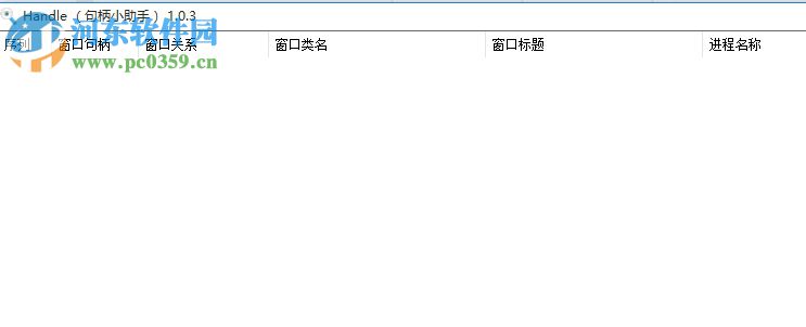 Handle句柄小助手 1.0.3 最新版