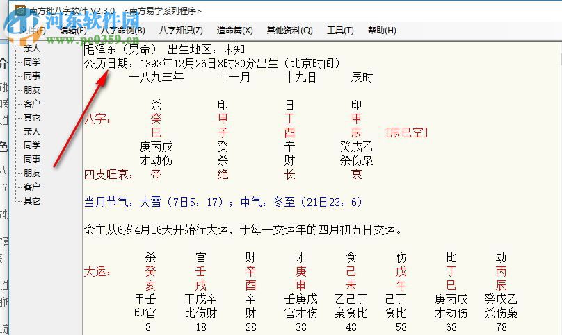 南方批八字軟件2.3下載(附注冊(cè)機(jī)) 2.3.0 綠色版