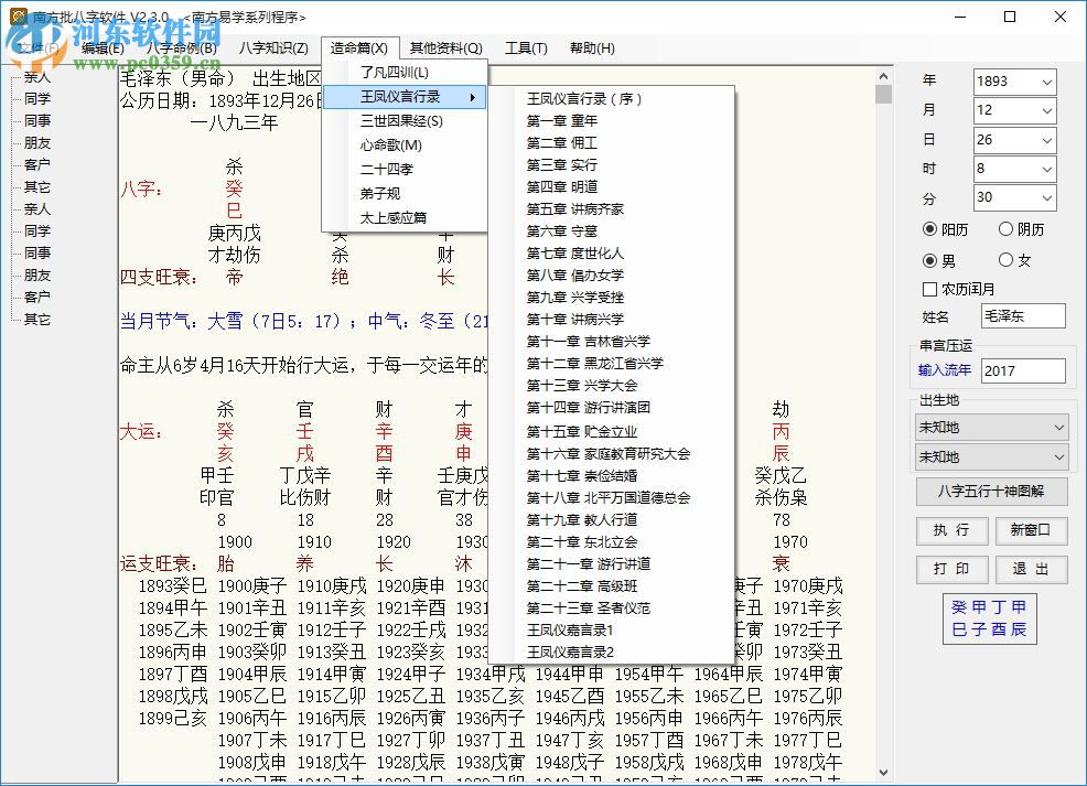 南方批八字軟件2.3下載(附注冊(cè)機(jī)) 2.3.0 綠色版