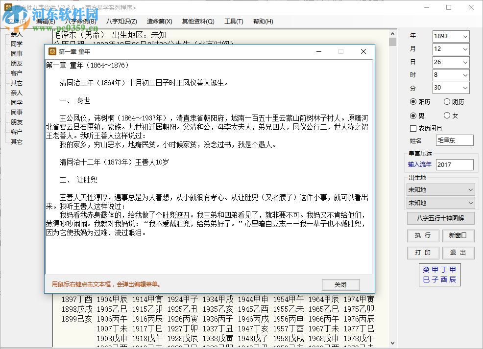 南方批八字軟件2.3下載(附注冊(cè)機(jī)) 2.3.0 綠色版