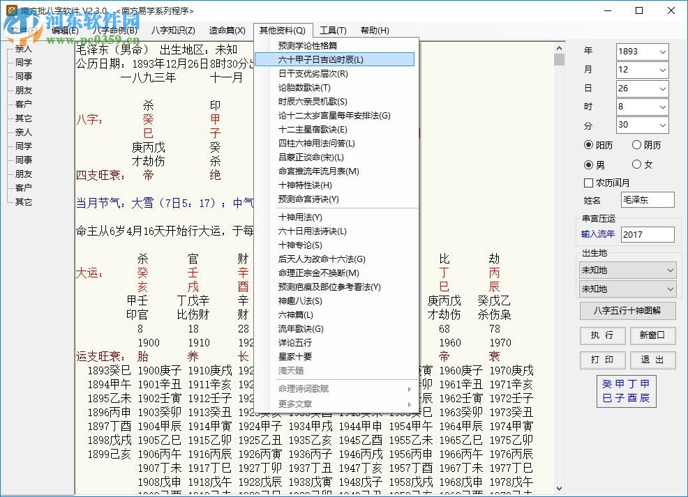 南方批八字軟件2.3下載(附注冊(cè)機(jī)) 2.3.0 綠色版