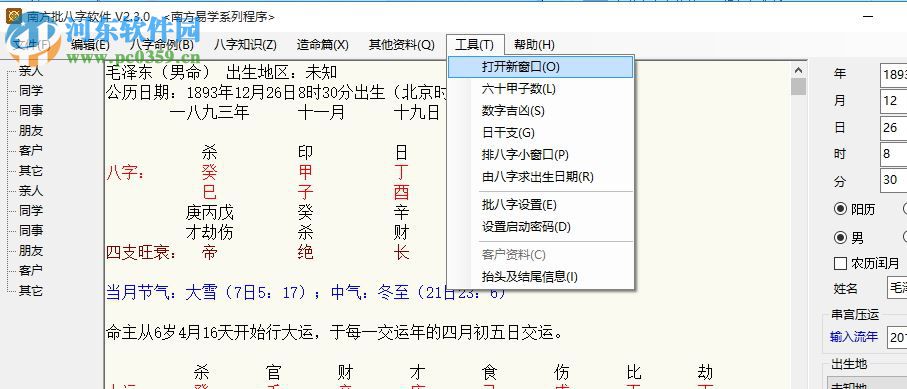 南方批八字軟件2.3下載(附注冊(cè)機(jī)) 2.3.0 綠色版