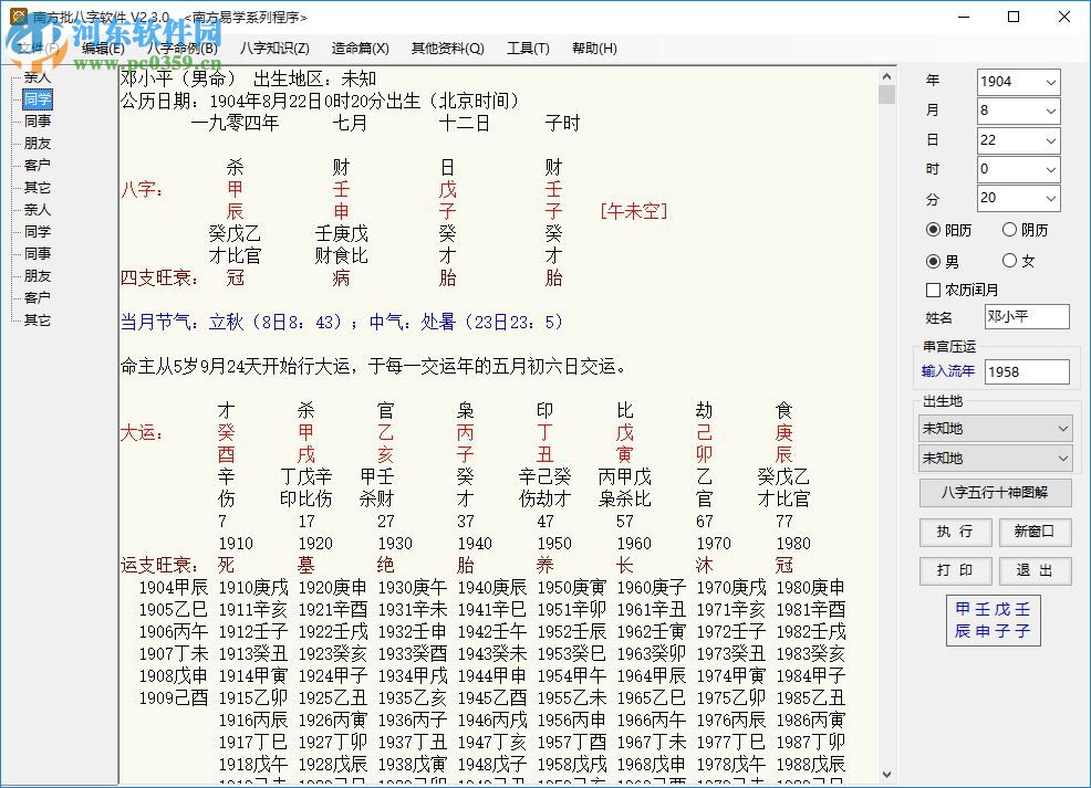 南方批八字軟件2.3下載(附注冊(cè)機(jī)) 2.3.0 綠色版