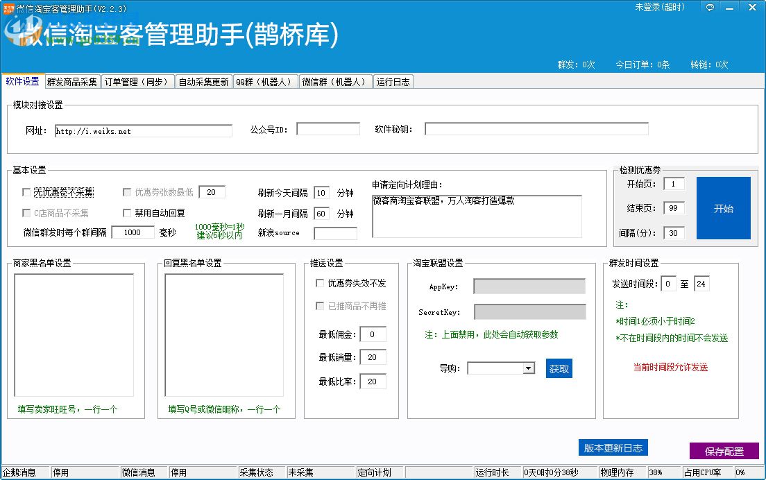 微信淘寶客管理助手軟件下載 2.2.3 綠色版