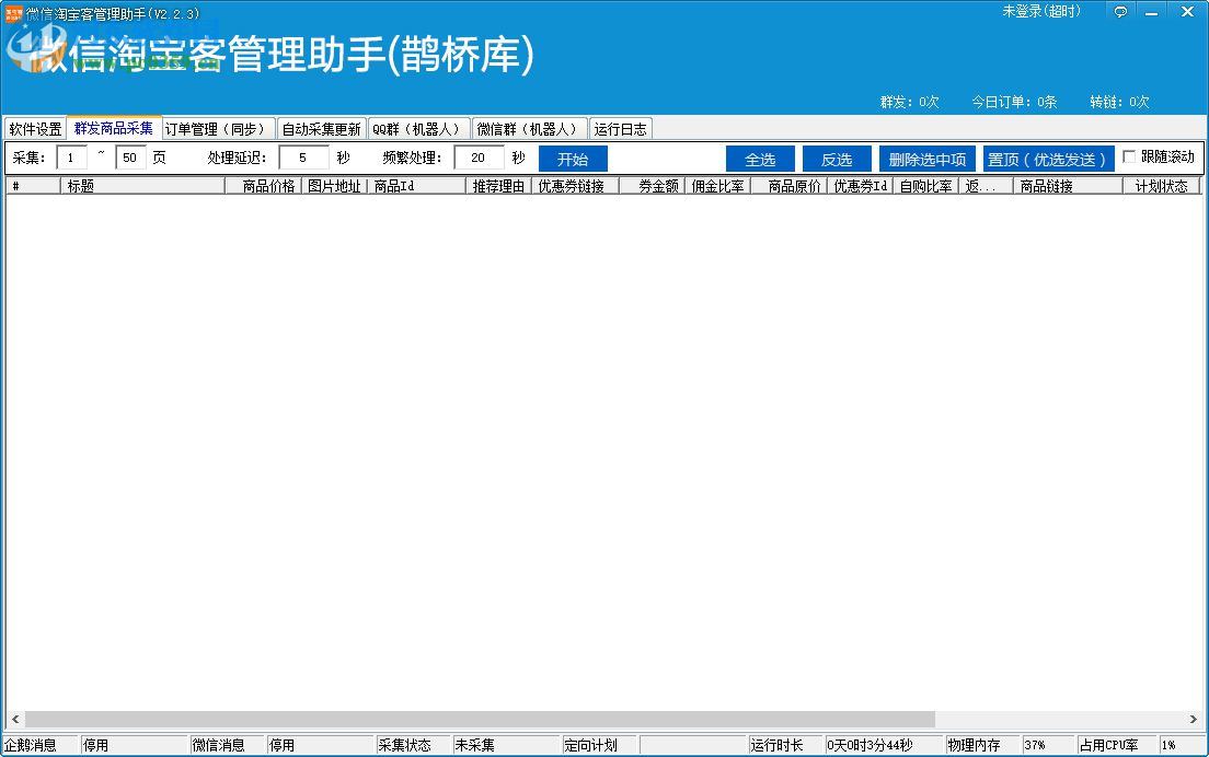 微信淘寶客管理助手軟件下載 2.2.3 綠色版