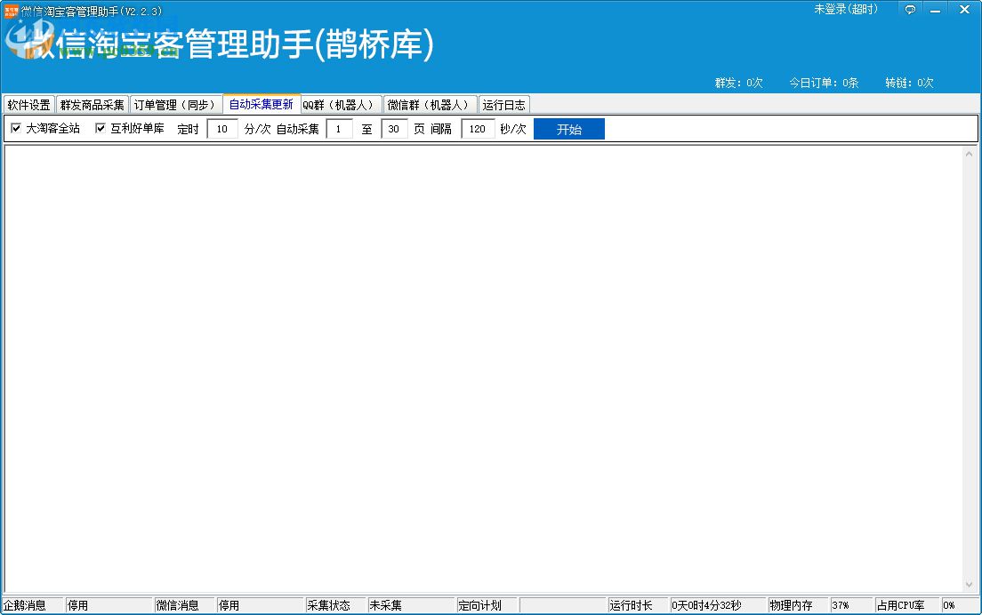 微信淘寶客管理助手軟件下載 2.2.3 綠色版