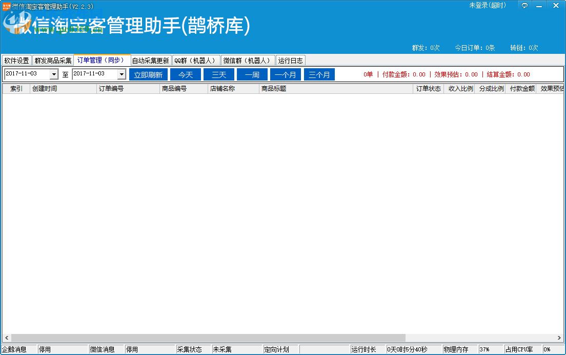 微信淘寶客管理助手軟件下載 2.2.3 綠色版