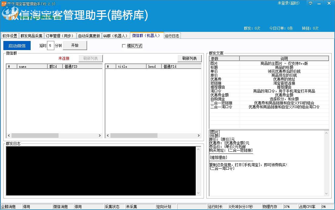 微信淘寶客管理助手軟件下載 2.2.3 綠色版