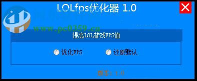 lolfps優(yōu)化工具(lol英雄聯(lián)盟) 1.0 綠色版