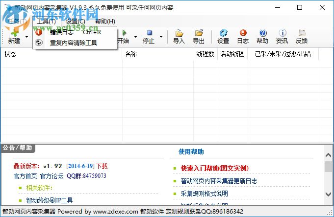 智動網(wǎng)頁內(nèi)容采集器下載 1.93 官方版