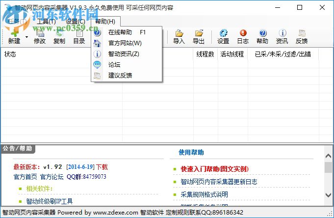 智動網(wǎng)頁內(nèi)容采集器下載 1.93 官方版