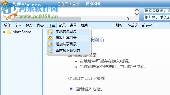 天網(wǎng)Maze(網(wǎng)絡(luò)共享文件系統(tǒng)) 2007 免費版