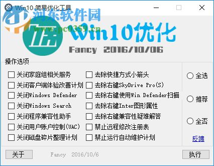 win10簡(jiǎn)易優(yōu)化工具下載 1.0 綠色免費(fèi)版