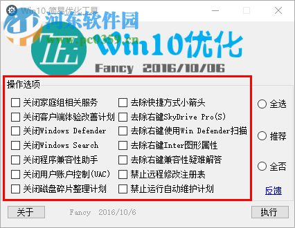 win10簡(jiǎn)易優(yōu)化工具下載 1.0 綠色免費(fèi)版