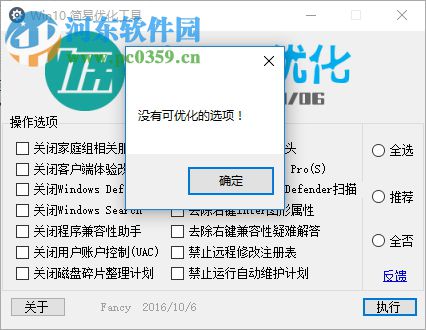 win10簡(jiǎn)易優(yōu)化工具下載 1.0 綠色免費(fèi)版