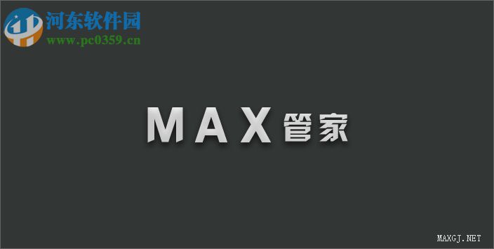 max管家素材管理系統(tǒng)下載 3.5 中文綠色版