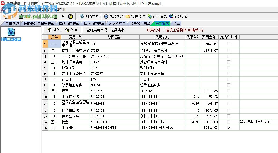 筑龍建設(shè)工程計(jì)價(jià) 1.23.217 官方版